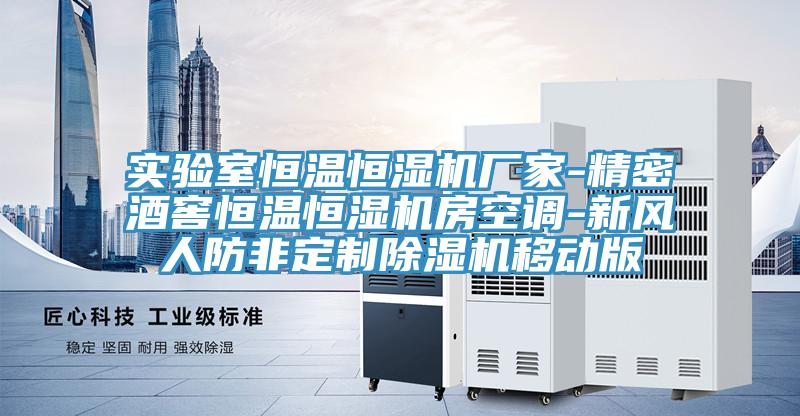 实验室恒温恒湿机厂家-精密酒窖恒温恒湿机房空调-新风人防非定制抖音成人版下载移动版