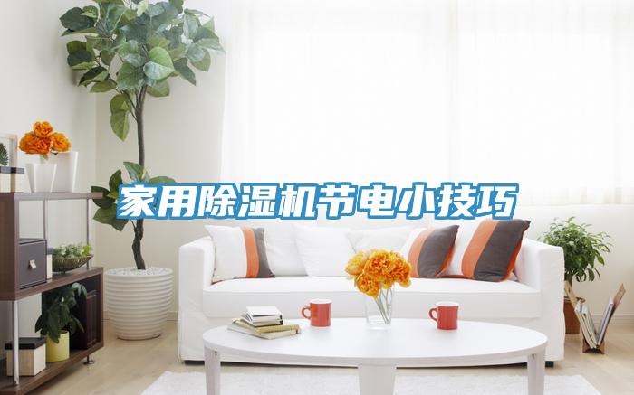 家用抖音成人版下载节电小技巧