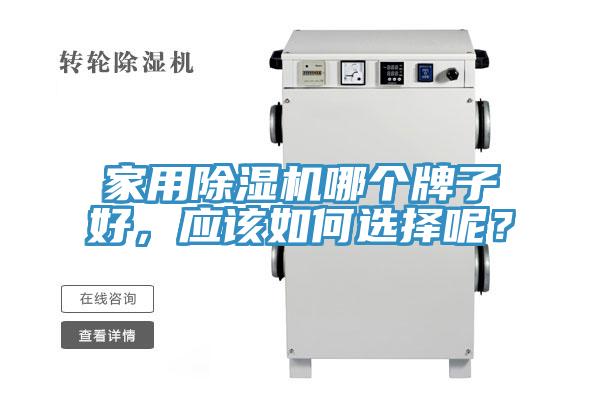 家用抖音成人版下载哪个牌子好，应该如何选择呢？