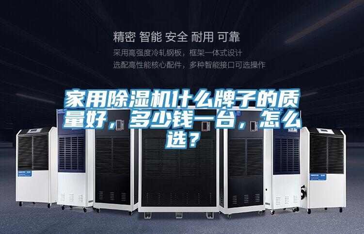 家用抖音成人版下载什么牌子的质量好，多少钱一台，怎么选？