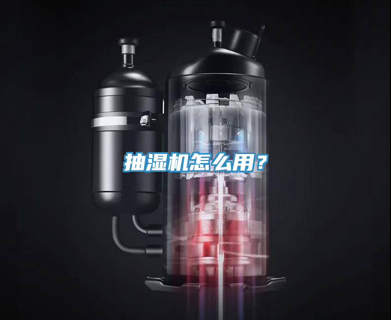 抽湿机怎么用？