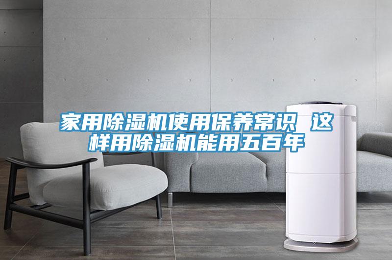 家用抖音成人版下载使用保养常识 这样用抖音成人版下载能用五百年