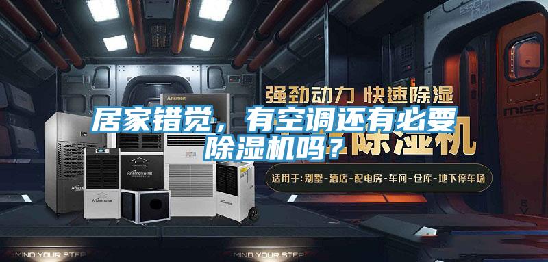 居家错觉，有空调还有必要抖音成人版下载吗？