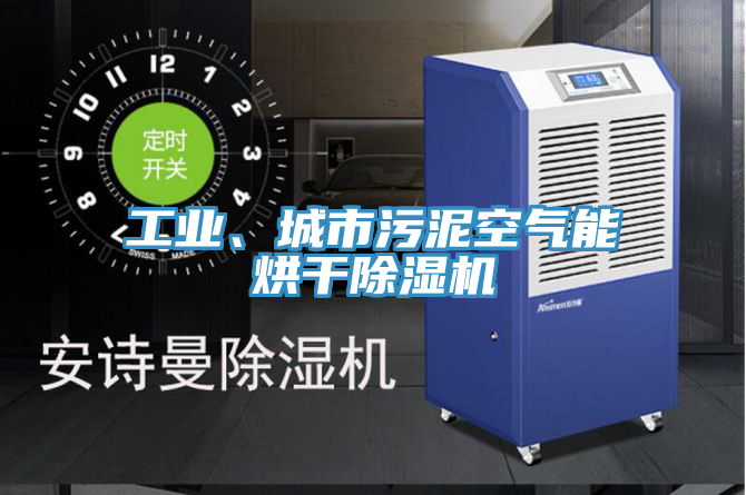 工业、城市污泥空气能烘干抖音成人版下载