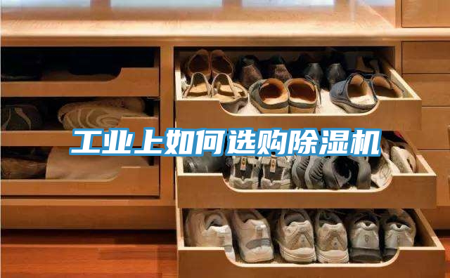 工业上如何选购抖音成人版下载