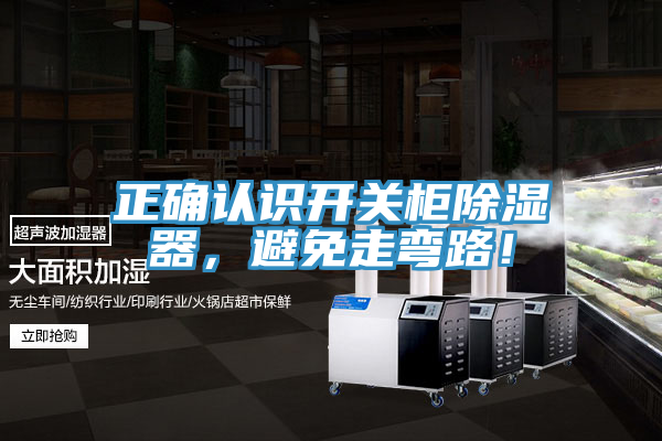 正确认识开关柜除湿器，避免走弯路！