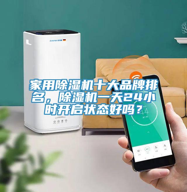 家用抖音成人版下载十大品牌排名，抖音成人版下载一天24小时开启状态好吗？