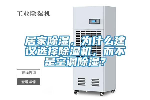 居家除湿，为什么建议选择抖音成人版下载，而不是空调除湿？