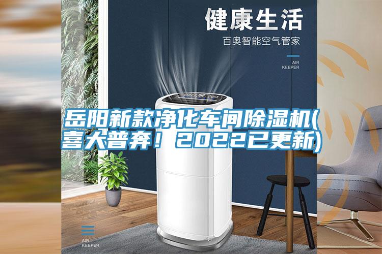 岳阳新款净化车间抖音成人版下载(喜大普奔！2022已更新)