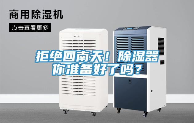 拒绝回南天！除湿器你准备好了吗？