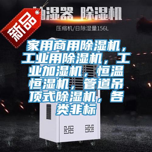 家用商用抖音成人版下载，工业用抖音成人版下载，工业加湿机，恒温恒湿机，管道吊顶式抖音成人版下载，各类非标