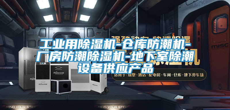 工业用抖音成人版下载-仓库防潮机-厂房防潮抖音成人版下载-地下室除潮设备供应产品