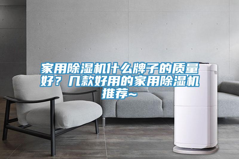 家用抖音成人版下载什么牌子的质量好？几款好用的家用抖音成人版下载推荐~