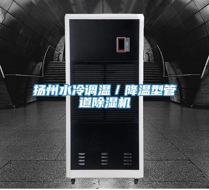 扬州水冷调温／降温型管道抖音成人版下载