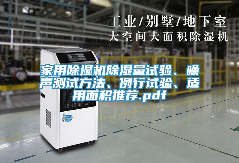 家用抖音成人版下载除湿量试验、噪声测试方法、例行试验、适用面积推荐.pdf