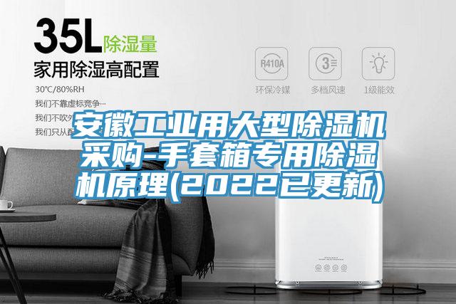 安徽工业用大型抖音成人版下载采购-手套箱专用抖音成人版下载原理(2022已更新)