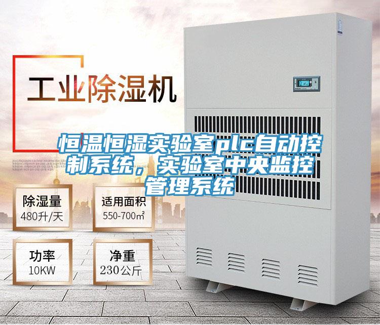 恒温恒湿实验室plc自动控制系统，实验室中央监控管理系统