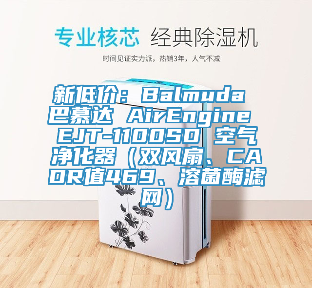 新低价：Balmuda 巴慕达 AirEngine EJT-1100SD 空气净化器（双风扇、CADR值469、溶菌酶滤网）