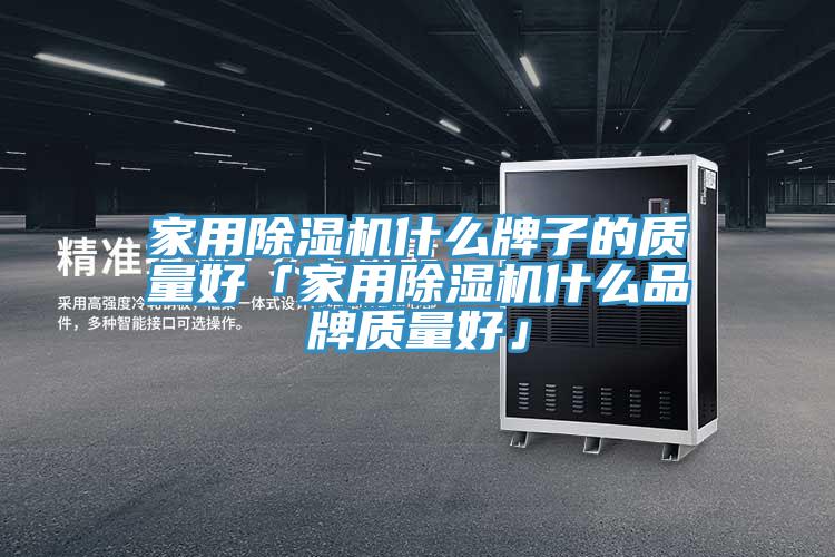 家用抖音成人版下载什么牌子的质量好「家用抖音成人版下载什么品牌质量好」