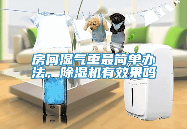 房间湿气重最简单办法，抖音成人版下载有效果吗