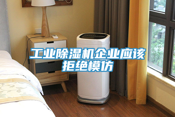 工业抖音成人版下载企业应该拒绝模仿