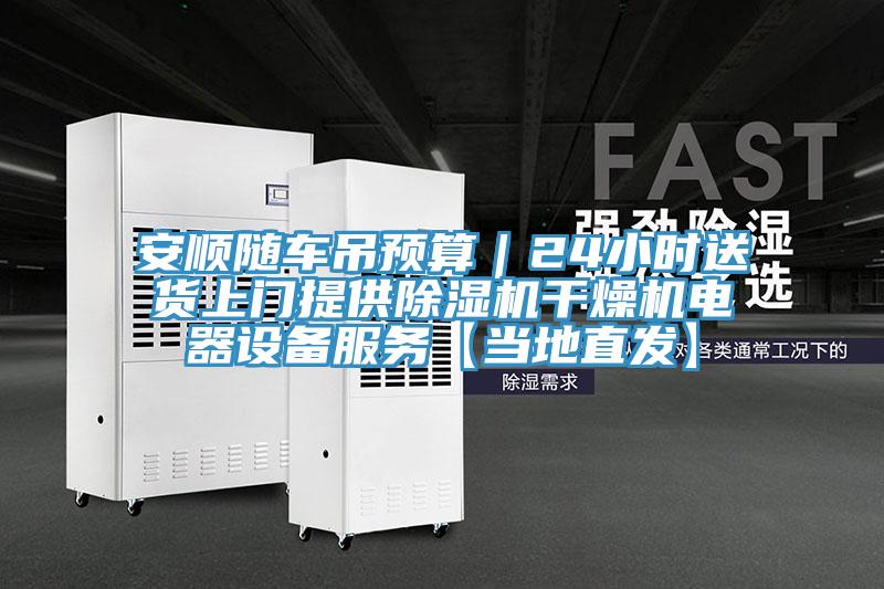 安顺随车吊预算｜24小时送货上门提供抖音成人版下载干燥机电器设备服务【当地直发】