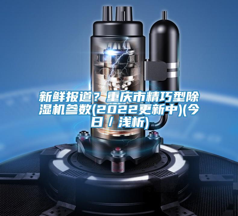 新鲜报道？重庆市精巧型抖音成人版下载参数(2022更新中)(今日／浅析)