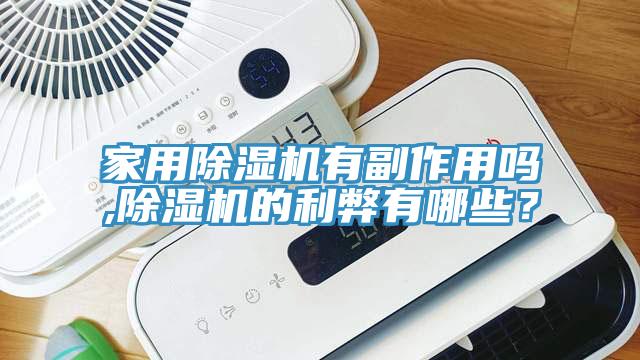 家用抖音成人版下载有副作用吗,抖音成人版下载的利弊有哪些？