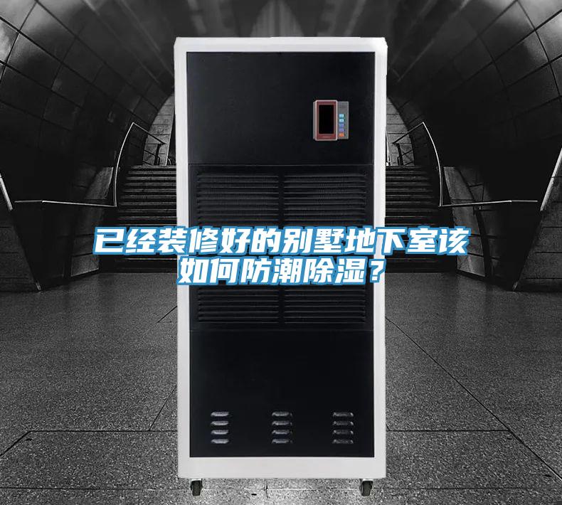 已经装修好的别墅地下室该如何防潮除湿？