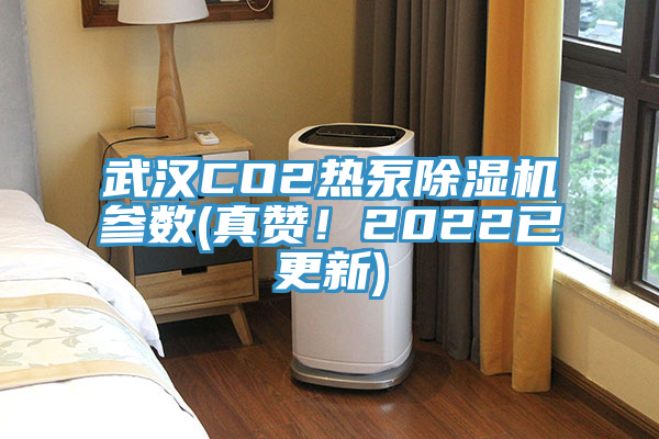 武汉CO2热泵抖音成人版下载参数(真赞！2022已更新)