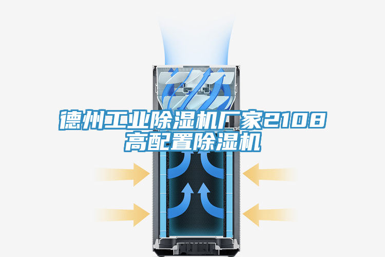 德州工业抖音成人版下载厂家2108高配置抖音成人版下载