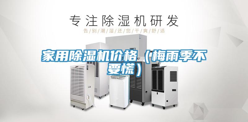 家用抖音成人版下载价格（梅雨季不要慌）