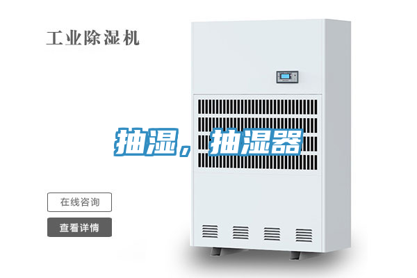 抽湿，抽湿器