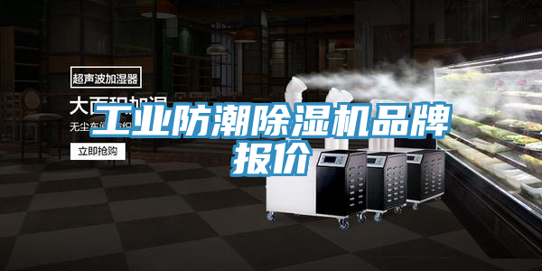 工业防潮抖音成人版下载品牌报价