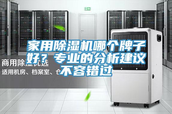 家用抖音成人版下载哪个牌子好？专业的分析建议不容错过