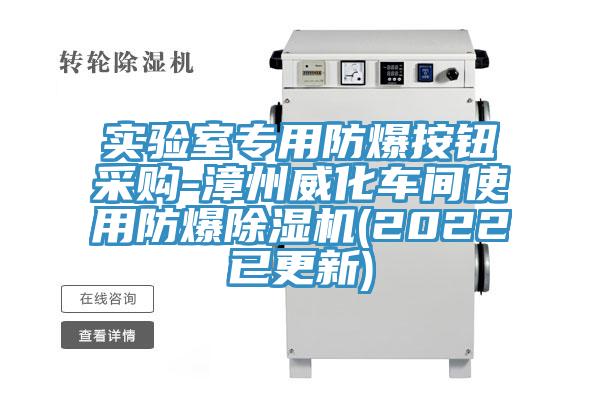 实验室专用防爆按钮采购-漳州威化车间使用防爆抖音成人版下载(2022已更新)