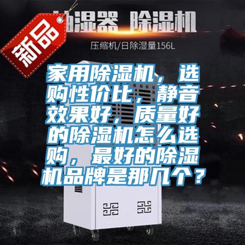 家用抖音成人版下载，选购性价比，静音效果好，质量好的抖音成人版下载怎么选购，最好的抖音成人版下载品牌是那几个？