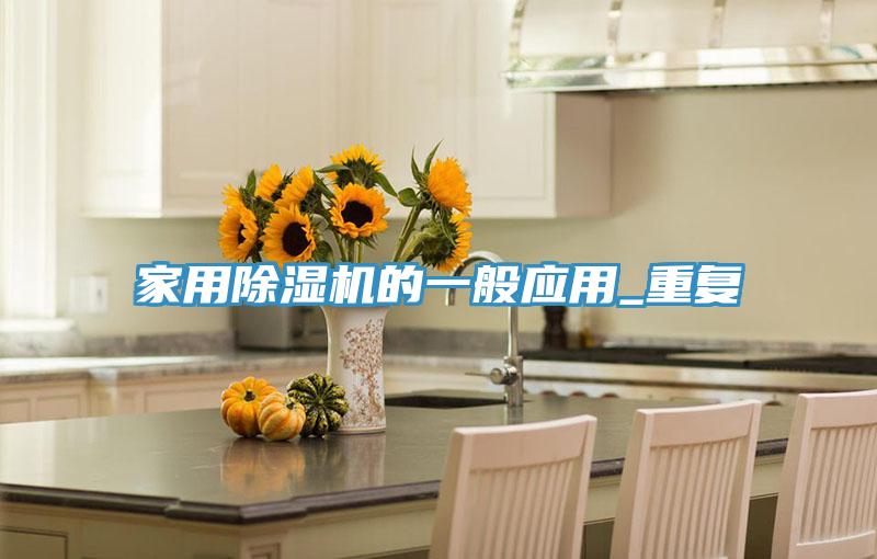 家用抖音成人版下载的一般应用_重复