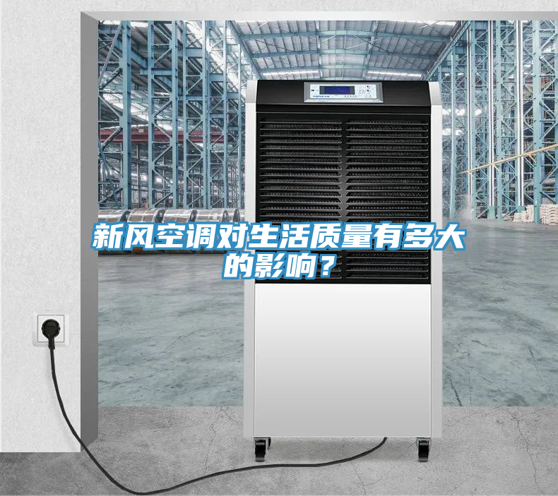 新风空调对生活质量有多大的影响？