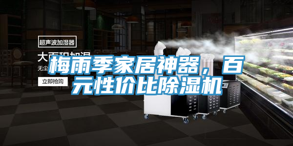 梅雨季家居神器，百元性价比抖音成人版下载