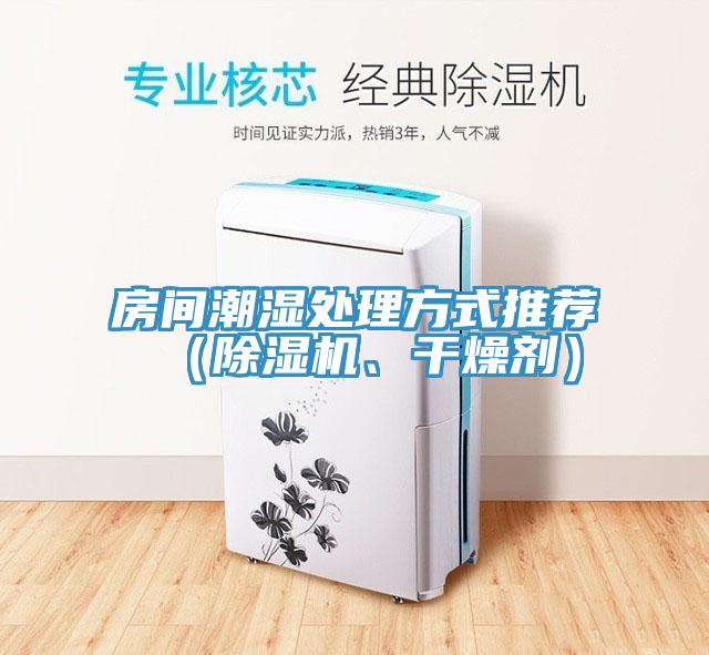 房间潮湿处理方式推荐（抖音成人版下载、干燥剂）