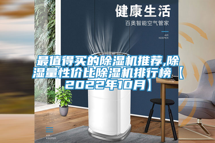 最值得买的抖音成人版下载推荐,除湿量性价比抖音成人版下载排行榜【2022年10月】