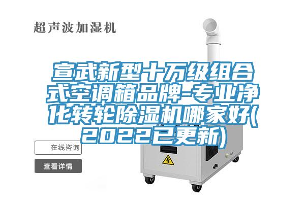 宣武新型十万级组合式空调箱品牌-专业净化转轮抖音成人版下载哪家好(2022已更新)