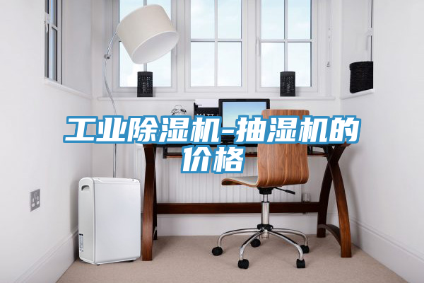 工业抖音成人版下载-抽湿机的价格