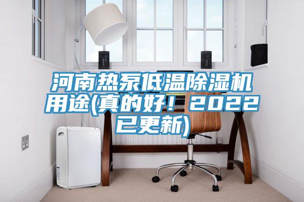 河南热泵低温抖音成人版下载用途(真的好！2022已更新)