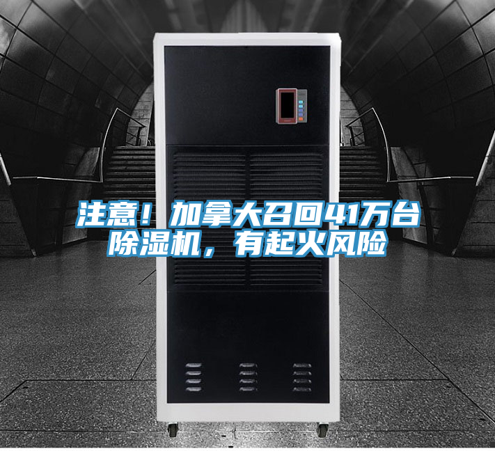 注意！加拿大召回41万台抖音成人版下载，有起火风险