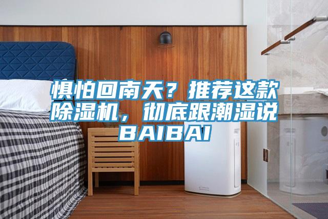 惧怕回南天？推荐这款抖音成人版下载，彻底跟潮湿说BAIBAI