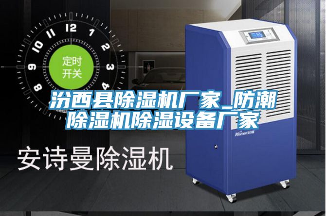 汾西县抖音成人版下载厂家_防潮抖音成人版下载除湿设备厂家