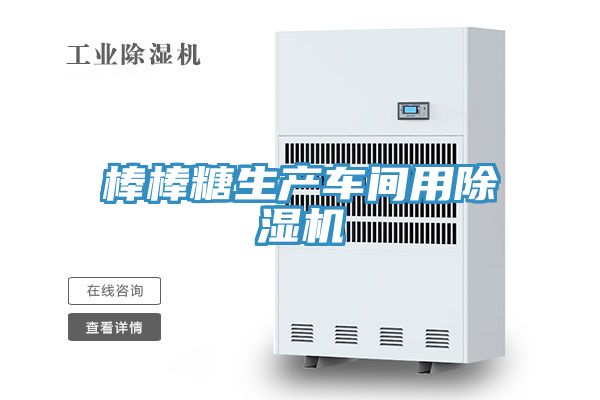 棒棒糖生产车间用抖音成人版下载