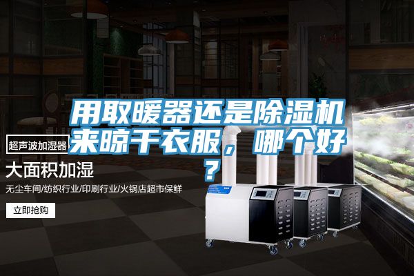 用取暖器还是抖音成人版下载来晾干衣服，哪个好？